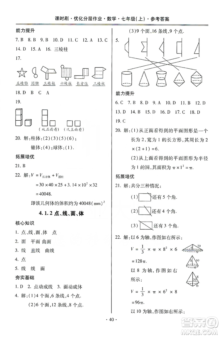 馳逐文化2019課時(shí)刷優(yōu)化分層作業(yè)7年級數(shù)學(xué)上冊答案