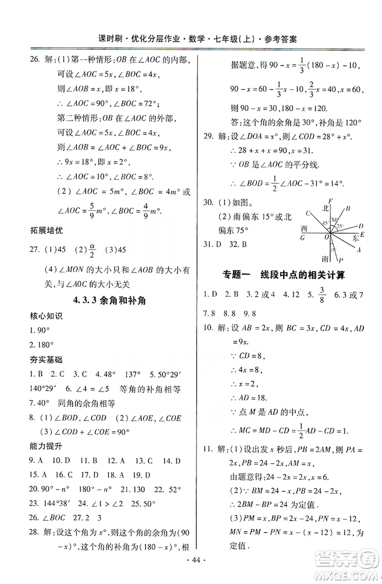 馳逐文化2019課時(shí)刷優(yōu)化分層作業(yè)7年級數(shù)學(xué)上冊答案