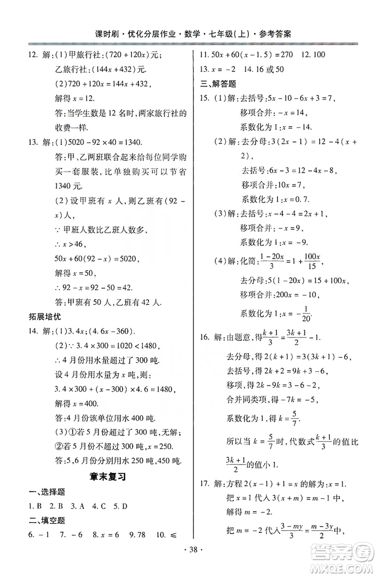 馳逐文化2019課時(shí)刷優(yōu)化分層作業(yè)7年級數(shù)學(xué)上冊答案