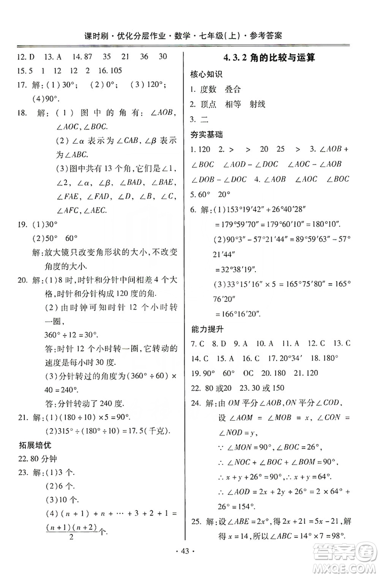 馳逐文化2019課時(shí)刷優(yōu)化分層作業(yè)7年級數(shù)學(xué)上冊答案