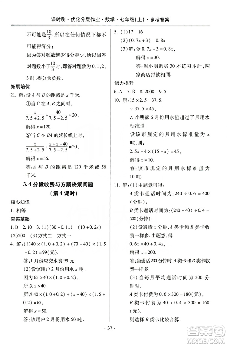 馳逐文化2019課時(shí)刷優(yōu)化分層作業(yè)7年級數(shù)學(xué)上冊答案