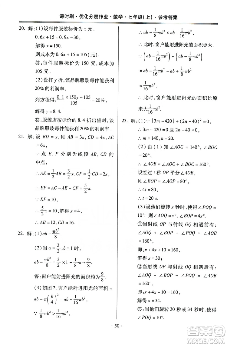 馳逐文化2019課時(shí)刷優(yōu)化分層作業(yè)7年級數(shù)學(xué)上冊答案