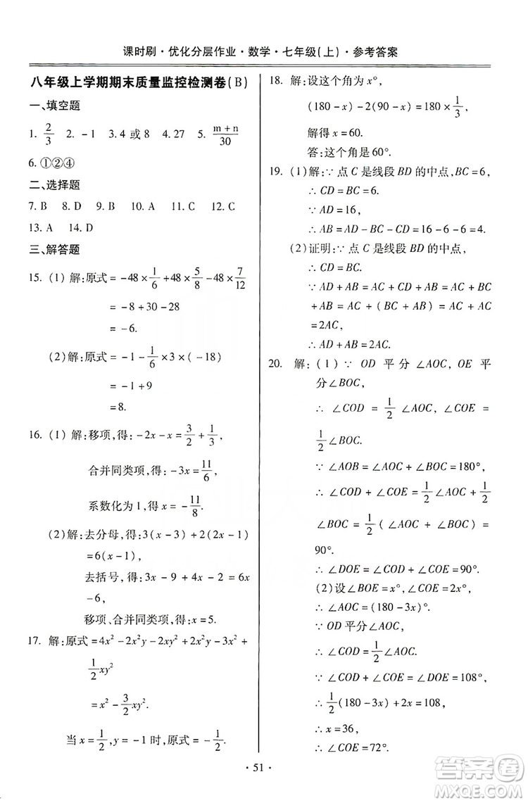 馳逐文化2019課時(shí)刷優(yōu)化分層作業(yè)7年級數(shù)學(xué)上冊答案