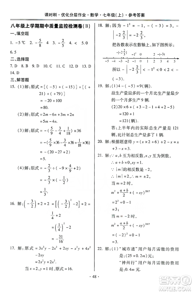 馳逐文化2019課時(shí)刷優(yōu)化分層作業(yè)7年級數(shù)學(xué)上冊答案