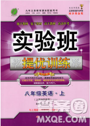 春雨教育2019秋實(shí)驗(yàn)班提優(yōu)訓(xùn)練八年級英語上冊NJSH上海地區(qū)專用版參考答案