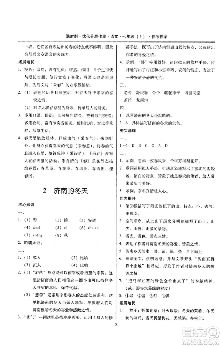 馳逐文化2019課時(shí)刷優(yōu)化分層作業(yè)7年級(jí)語(yǔ)文上冊(cè)答案