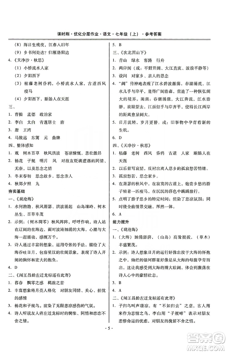 馳逐文化2019課時(shí)刷優(yōu)化分層作業(yè)7年級(jí)語(yǔ)文上冊(cè)答案