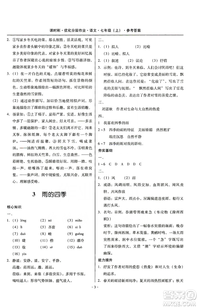 馳逐文化2019課時(shí)刷優(yōu)化分層作業(yè)7年級(jí)語(yǔ)文上冊(cè)答案