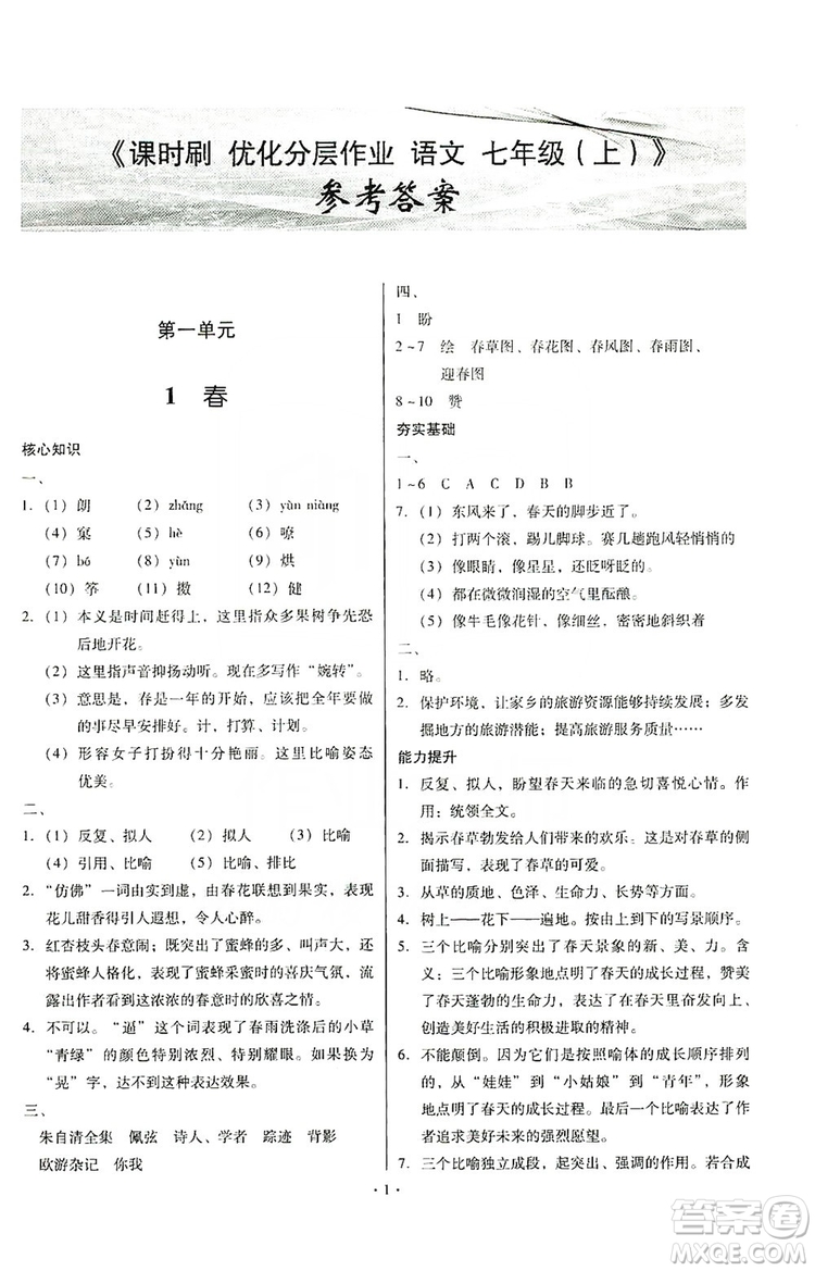 馳逐文化2019課時(shí)刷優(yōu)化分層作業(yè)7年級(jí)語(yǔ)文上冊(cè)答案