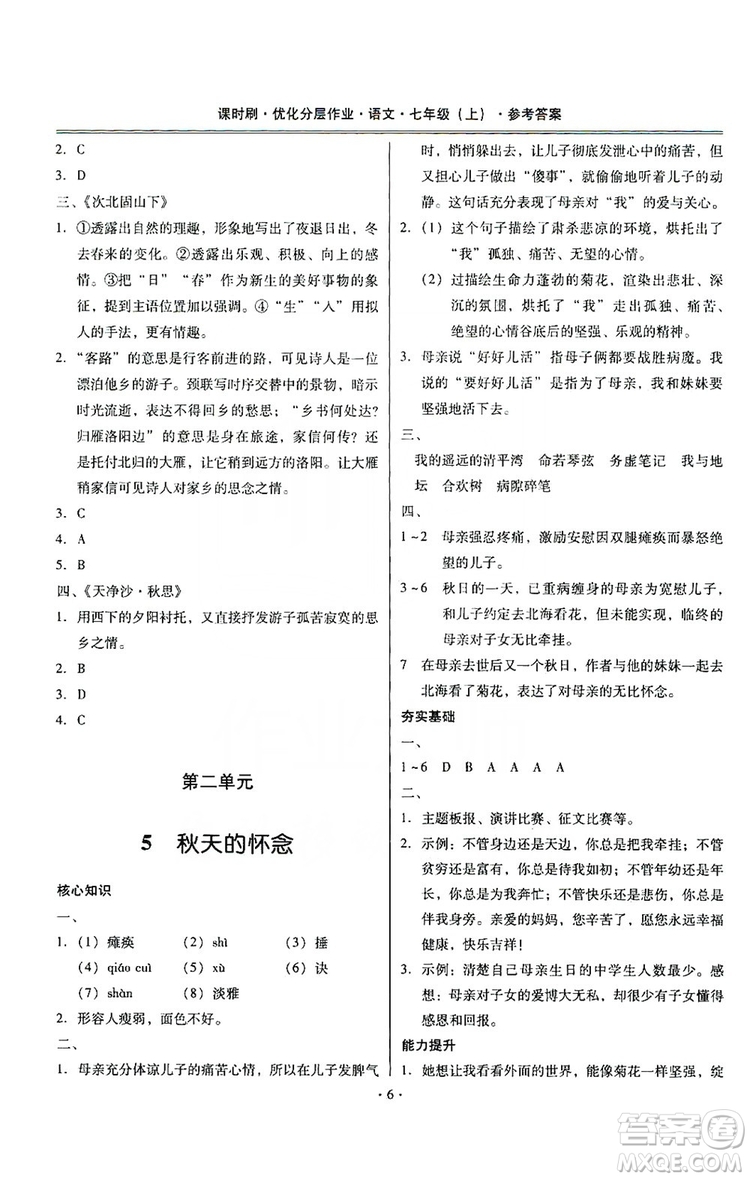 馳逐文化2019課時(shí)刷優(yōu)化分層作業(yè)7年級(jí)語(yǔ)文上冊(cè)答案