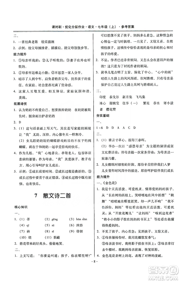 馳逐文化2019課時(shí)刷優(yōu)化分層作業(yè)7年級(jí)語(yǔ)文上冊(cè)答案