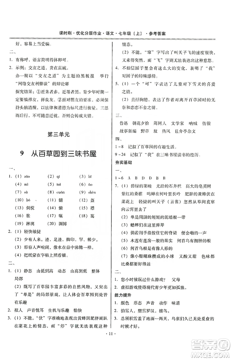 馳逐文化2019課時(shí)刷優(yōu)化分層作業(yè)7年級(jí)語(yǔ)文上冊(cè)答案