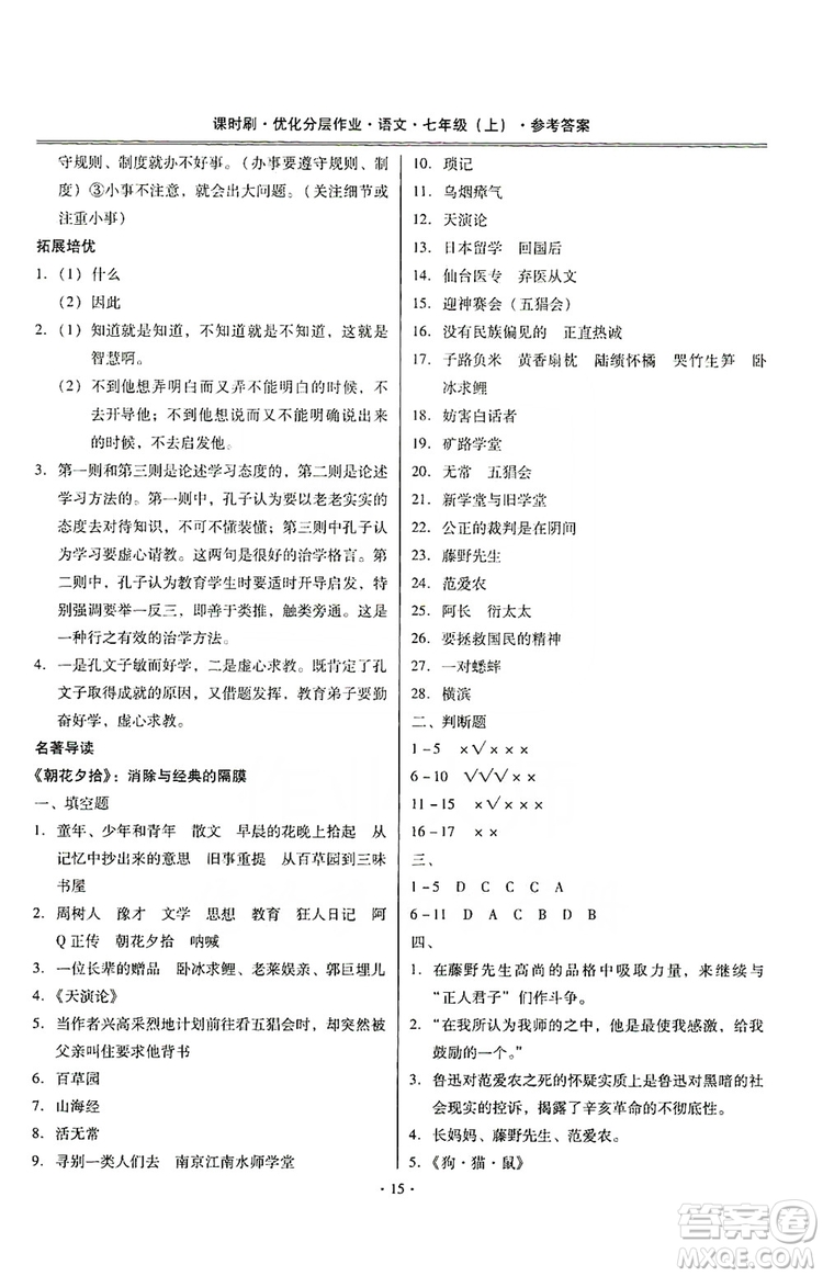 馳逐文化2019課時(shí)刷優(yōu)化分層作業(yè)7年級(jí)語(yǔ)文上冊(cè)答案