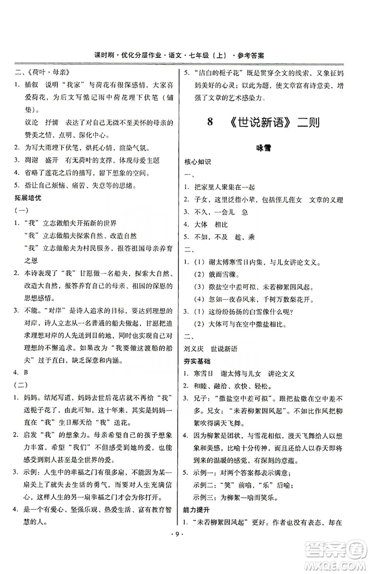 馳逐文化2019課時(shí)刷優(yōu)化分層作業(yè)7年級(jí)語(yǔ)文上冊(cè)答案