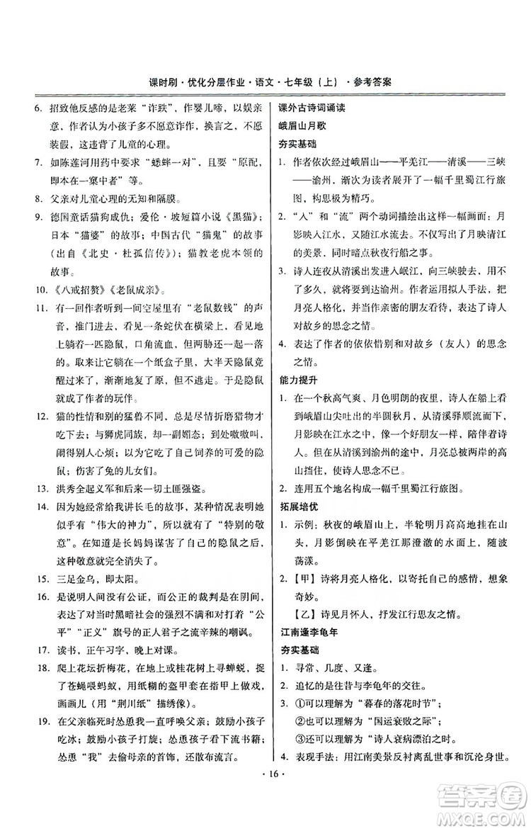 馳逐文化2019課時(shí)刷優(yōu)化分層作業(yè)7年級(jí)語(yǔ)文上冊(cè)答案