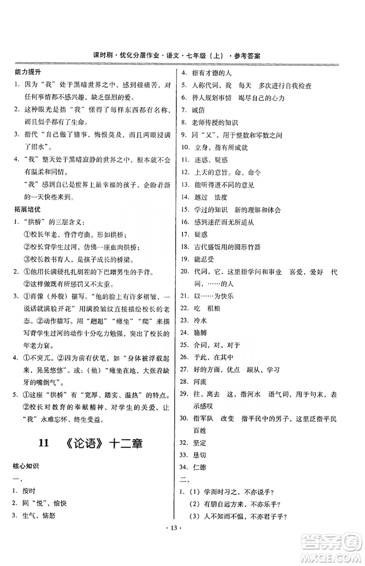 馳逐文化2019課時(shí)刷優(yōu)化分層作業(yè)7年級(jí)語(yǔ)文上冊(cè)答案