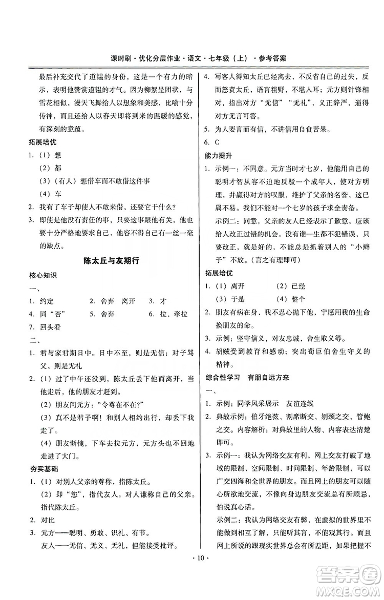 馳逐文化2019課時(shí)刷優(yōu)化分層作業(yè)7年級(jí)語(yǔ)文上冊(cè)答案