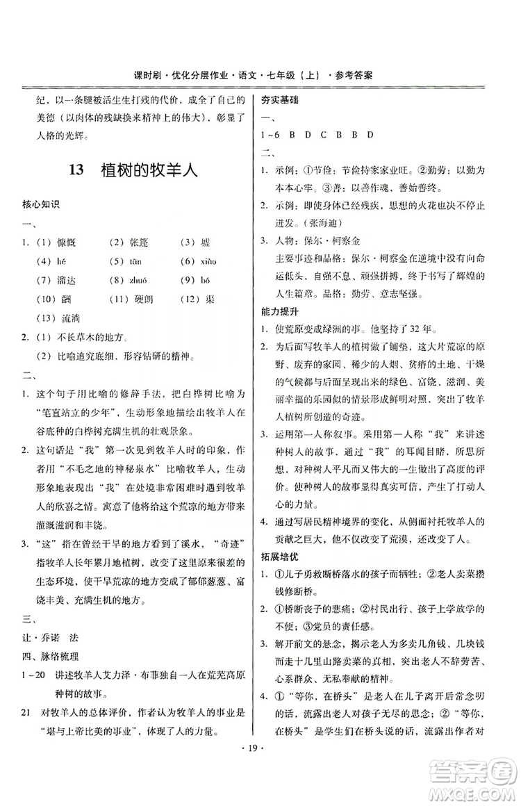 馳逐文化2019課時(shí)刷優(yōu)化分層作業(yè)7年級(jí)語(yǔ)文上冊(cè)答案