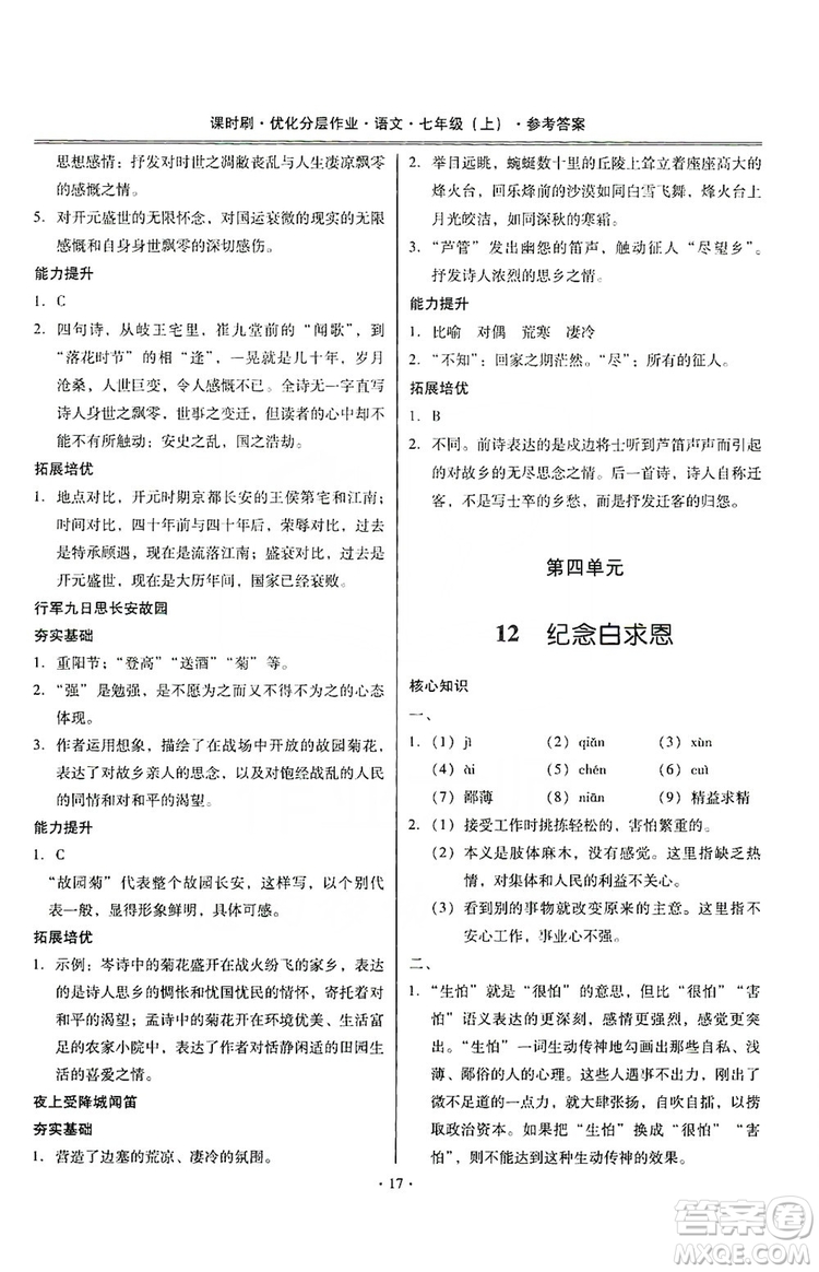 馳逐文化2019課時(shí)刷優(yōu)化分層作業(yè)7年級(jí)語(yǔ)文上冊(cè)答案