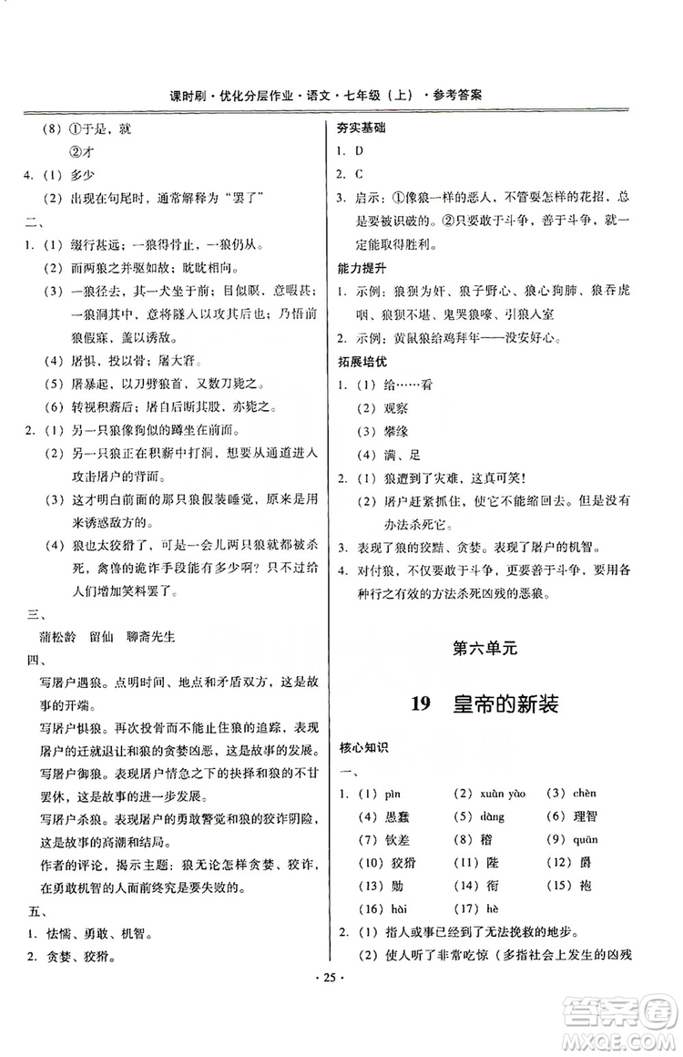 馳逐文化2019課時(shí)刷優(yōu)化分層作業(yè)7年級(jí)語(yǔ)文上冊(cè)答案