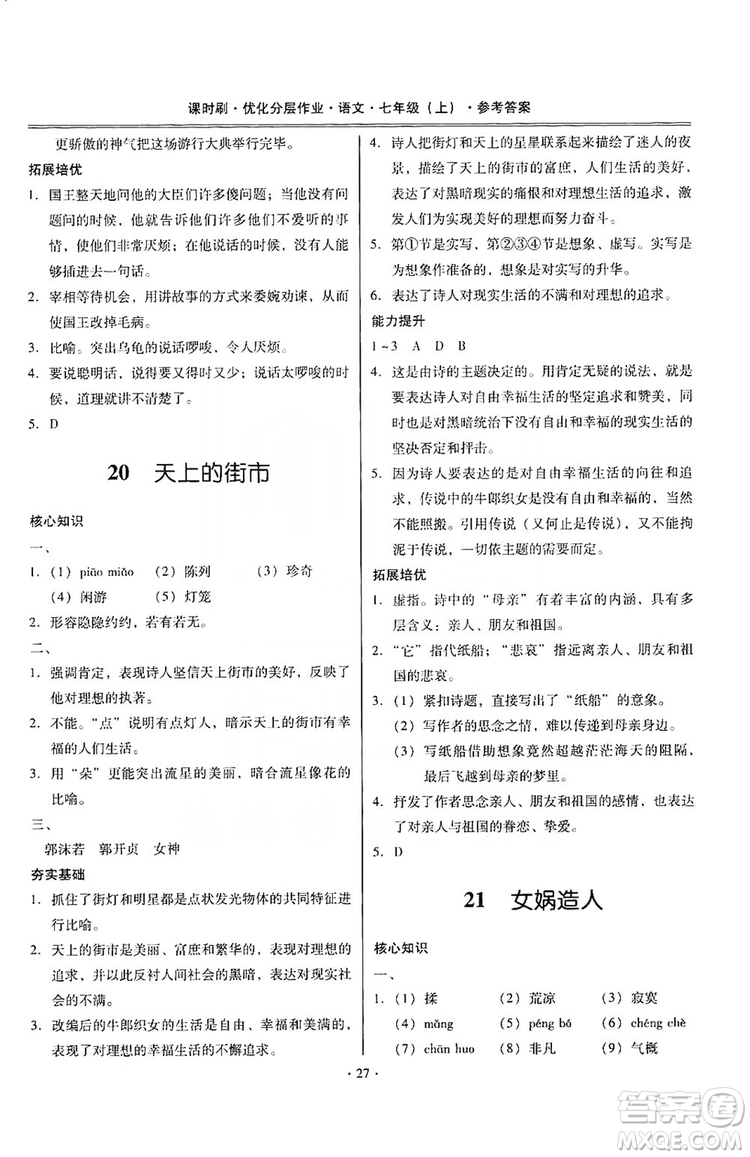 馳逐文化2019課時(shí)刷優(yōu)化分層作業(yè)7年級(jí)語(yǔ)文上冊(cè)答案