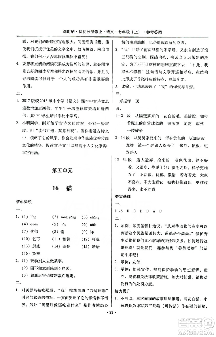 馳逐文化2019課時(shí)刷優(yōu)化分層作業(yè)7年級(jí)語(yǔ)文上冊(cè)答案