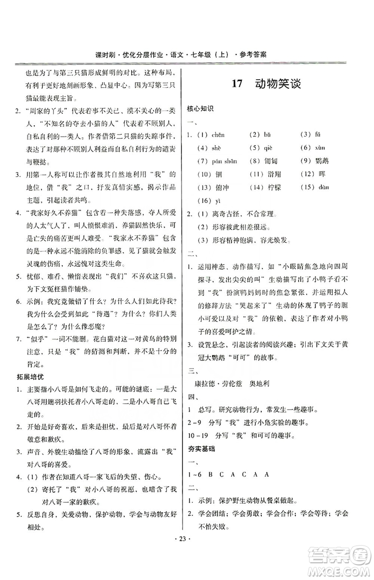 馳逐文化2019課時(shí)刷優(yōu)化分層作業(yè)7年級(jí)語(yǔ)文上冊(cè)答案