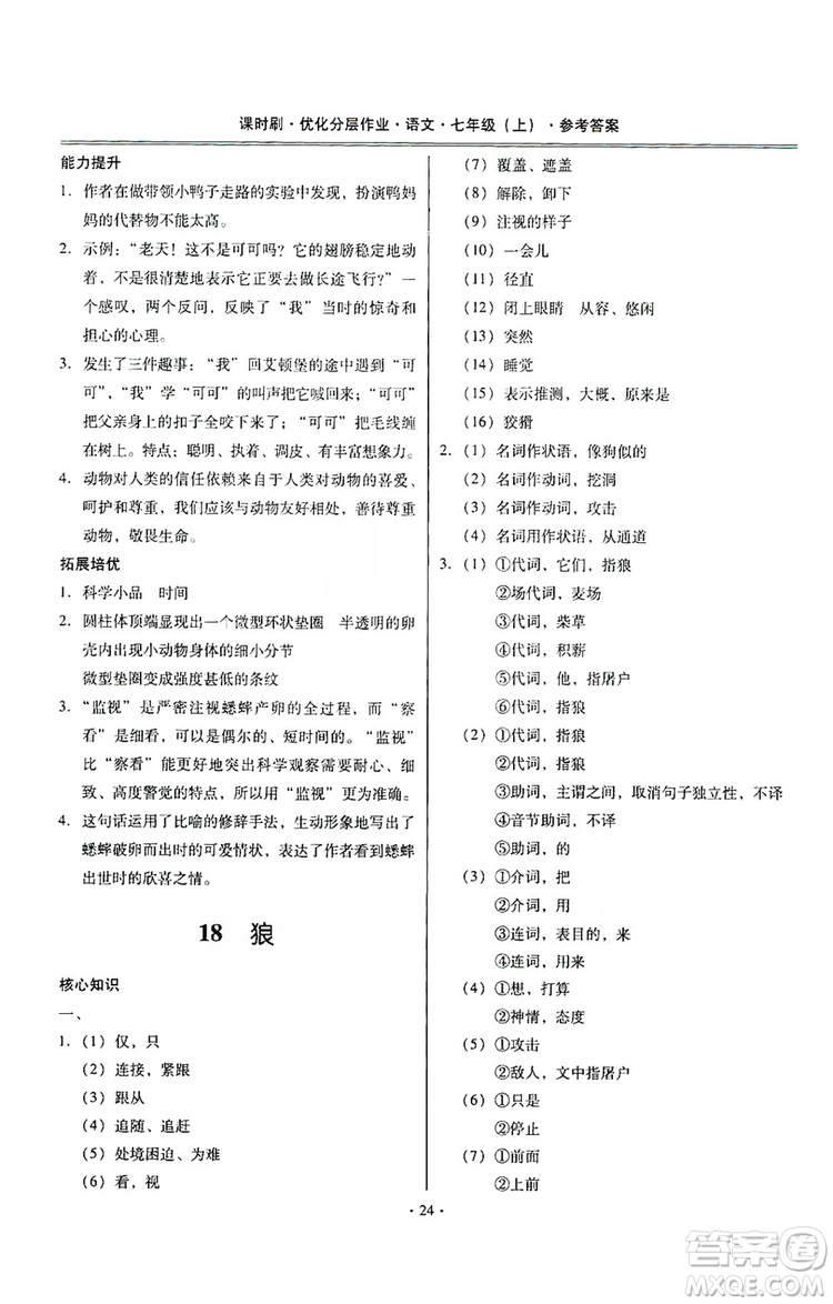 馳逐文化2019課時(shí)刷優(yōu)化分層作業(yè)7年級(jí)語(yǔ)文上冊(cè)答案