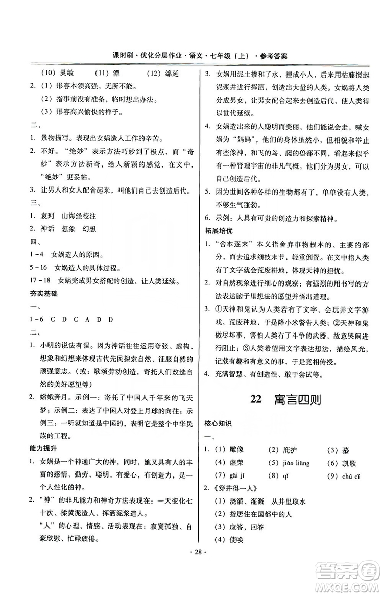 馳逐文化2019課時(shí)刷優(yōu)化分層作業(yè)7年級(jí)語(yǔ)文上冊(cè)答案