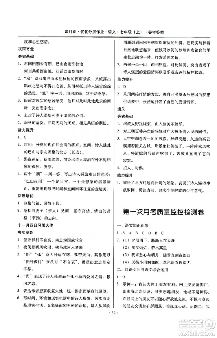 馳逐文化2019課時(shí)刷優(yōu)化分層作業(yè)7年級(jí)語(yǔ)文上冊(cè)答案