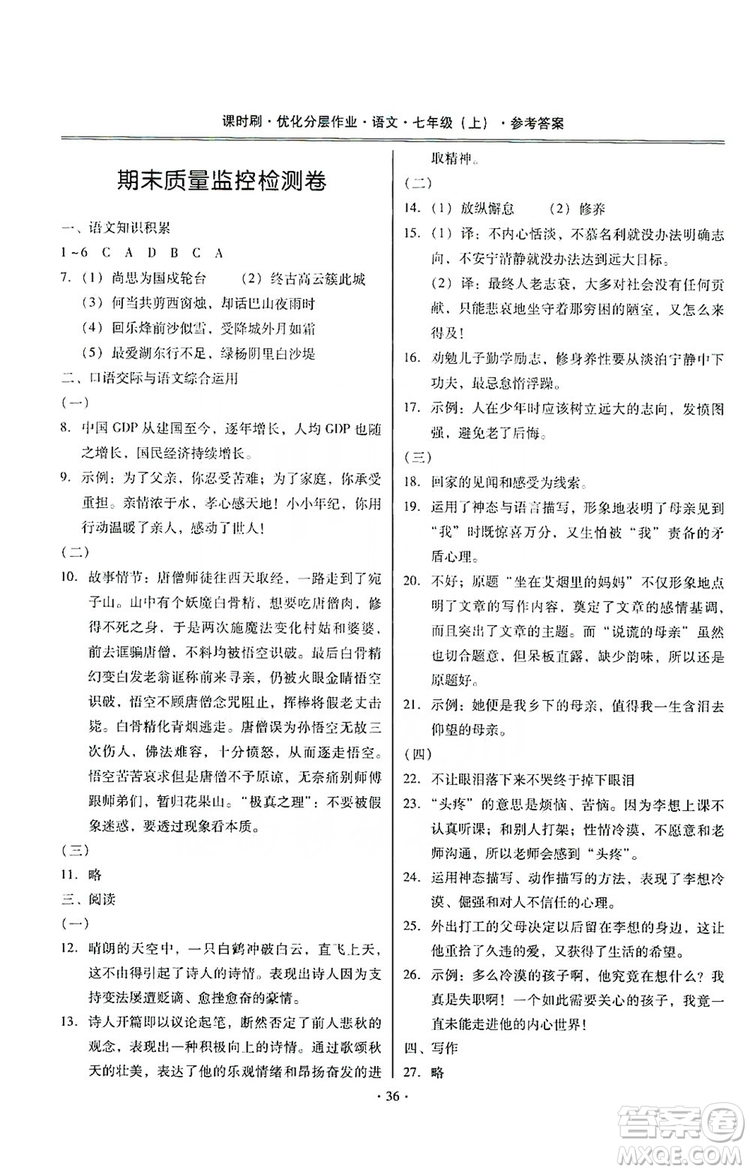 馳逐文化2019課時(shí)刷優(yōu)化分層作業(yè)7年級(jí)語(yǔ)文上冊(cè)答案