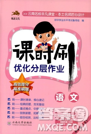 馳逐文化2019課時(shí)刷優(yōu)化分層作業(yè)7年級(jí)語(yǔ)文上冊(cè)答案