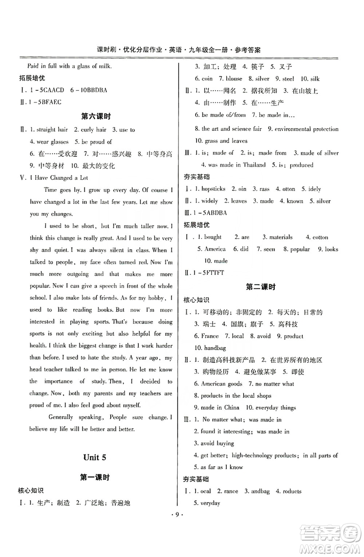 馳逐文化2019課時刷優(yōu)化分層作業(yè)九年級英語全一冊昆明專版答案