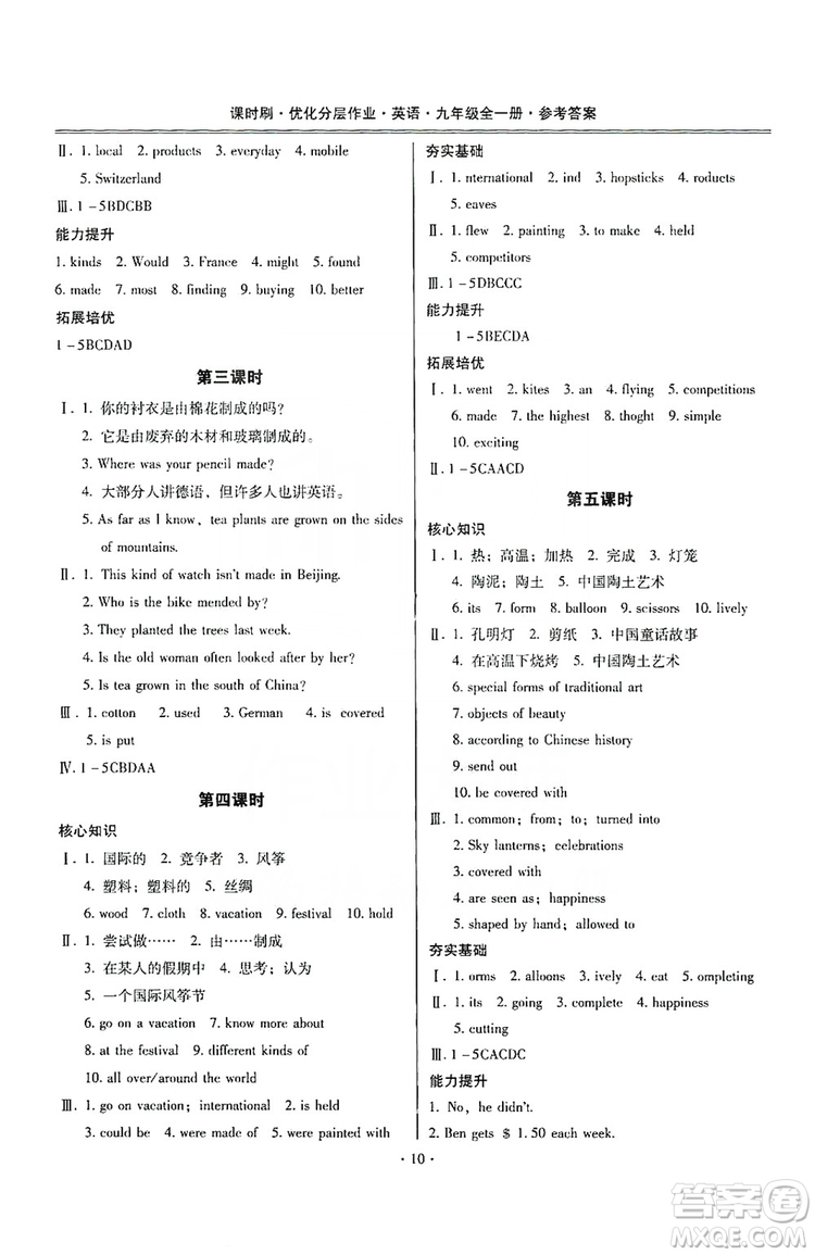 馳逐文化2019課時刷優(yōu)化分層作業(yè)九年級英語全一冊昆明專版答案