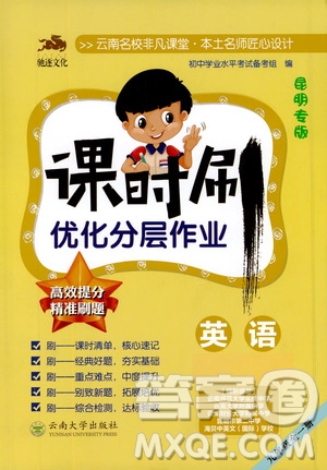 馳逐文化2019課時刷優(yōu)化分層作業(yè)九年級英語全一冊昆明專版答案