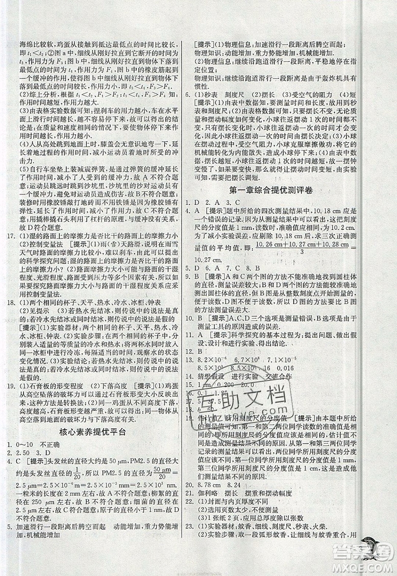 江蘇人民出版社春雨教育2019秋實(shí)驗(yàn)班提優(yōu)訓(xùn)練八年級(jí)物理上冊HY滬粵版參考答案