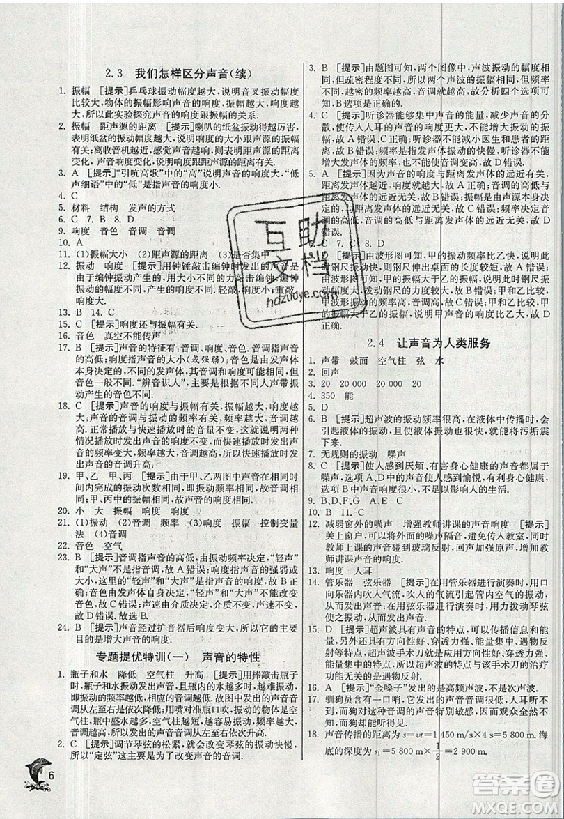 江蘇人民出版社春雨教育2019秋實(shí)驗(yàn)班提優(yōu)訓(xùn)練八年級(jí)物理上冊HY滬粵版參考答案