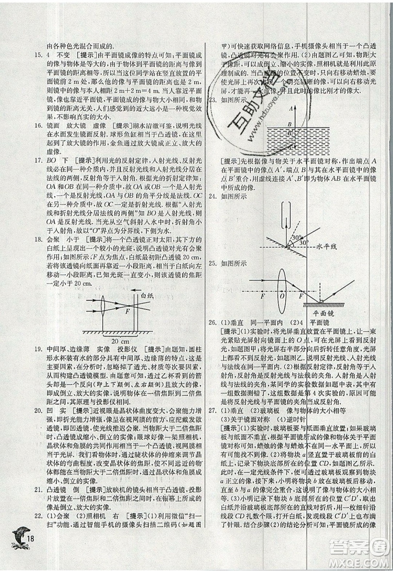 江蘇人民出版社春雨教育2019秋實(shí)驗(yàn)班提優(yōu)訓(xùn)練八年級(jí)物理上冊HY滬粵版參考答案