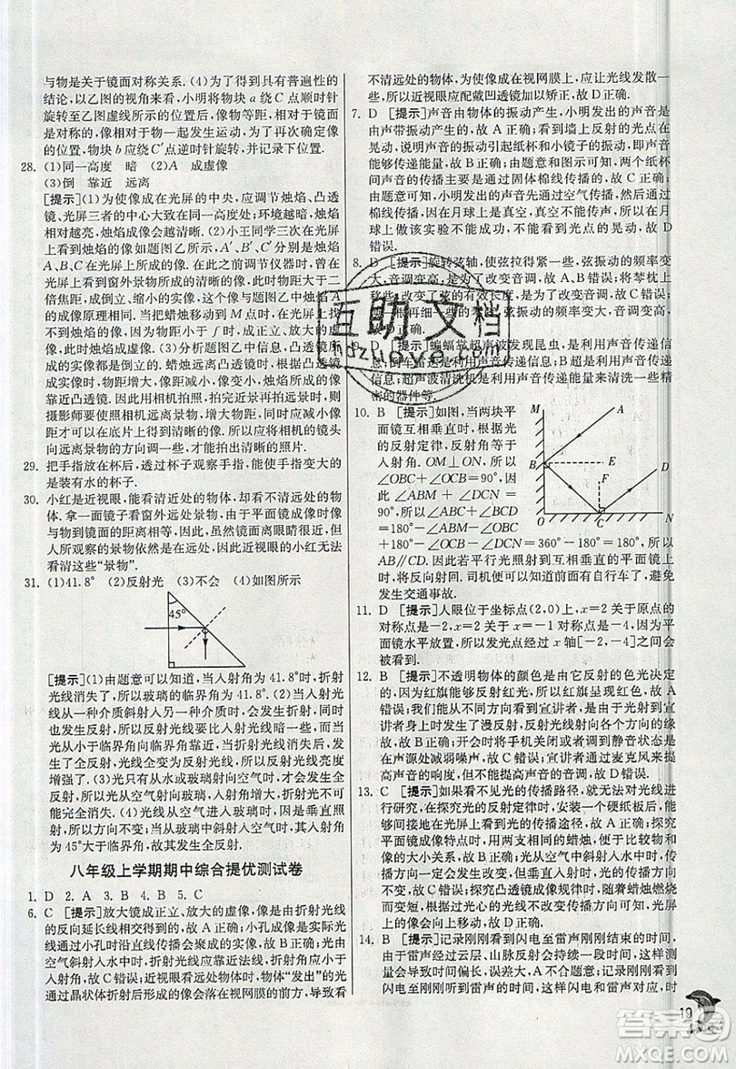 江蘇人民出版社春雨教育2019秋實(shí)驗(yàn)班提優(yōu)訓(xùn)練八年級(jí)物理上冊HY滬粵版參考答案