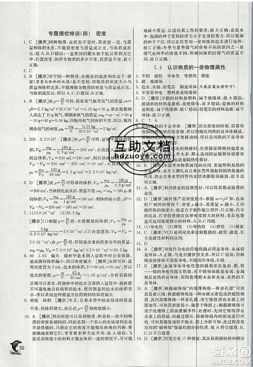 江蘇人民出版社春雨教育2019秋實(shí)驗(yàn)班提優(yōu)訓(xùn)練八年級(jí)物理上冊HY滬粵版參考答案