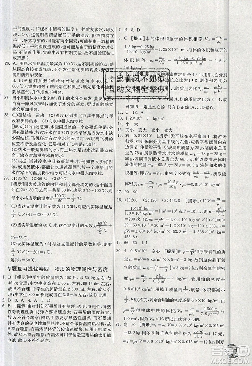 江蘇人民出版社春雨教育2019秋實(shí)驗(yàn)班提優(yōu)訓(xùn)練八年級(jí)物理上冊HY滬粵版參考答案