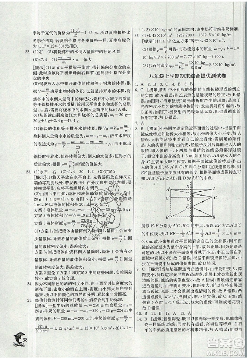 江蘇人民出版社春雨教育2019秋實(shí)驗(yàn)班提優(yōu)訓(xùn)練八年級(jí)物理上冊HY滬粵版參考答案