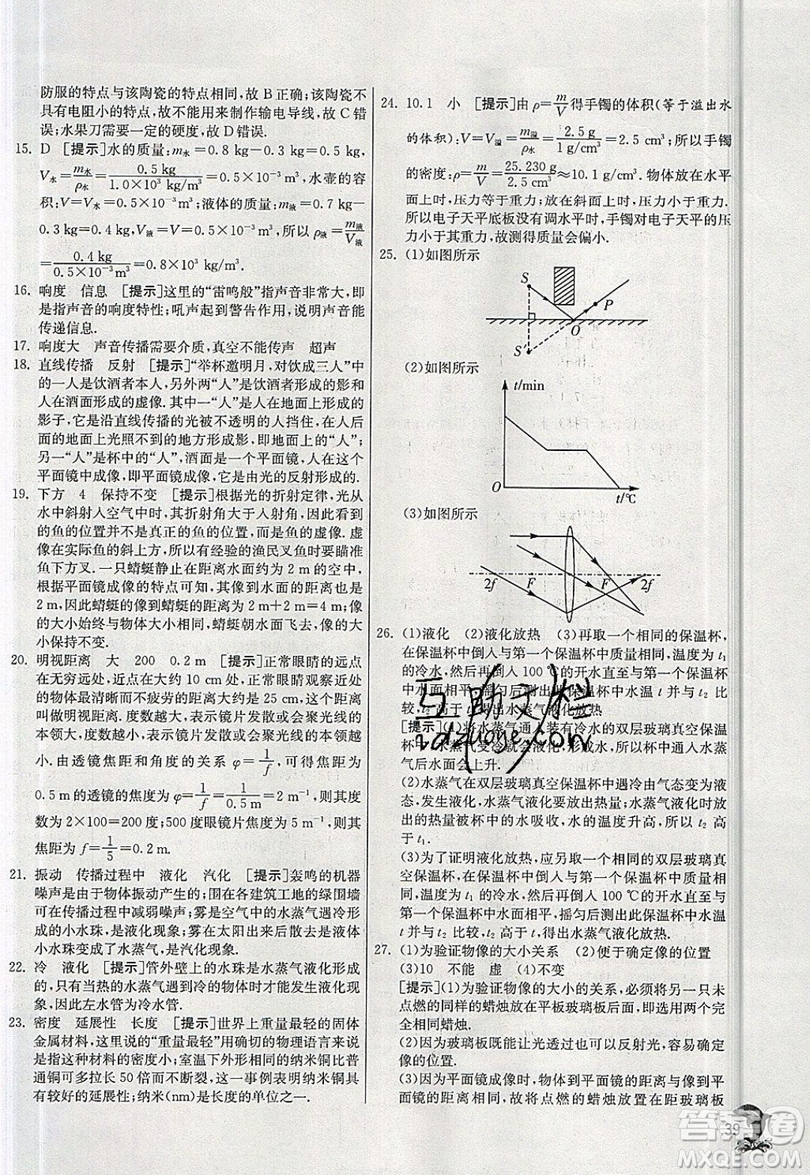 江蘇人民出版社春雨教育2019秋實(shí)驗(yàn)班提優(yōu)訓(xùn)練八年級(jí)物理上冊HY滬粵版參考答案