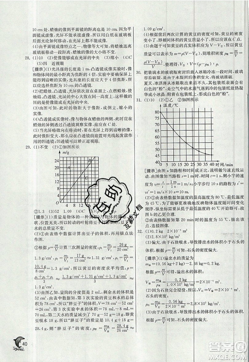 江蘇人民出版社春雨教育2019秋實(shí)驗(yàn)班提優(yōu)訓(xùn)練八年級(jí)物理上冊HY滬粵版參考答案