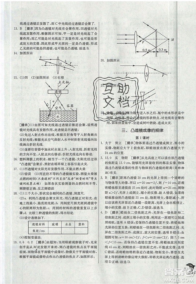 江蘇人民出版社春雨教育2019秋實(shí)驗(yàn)班提優(yōu)訓(xùn)練八年級(jí)物理上冊(cè)JSKJ蘇教版參考答案