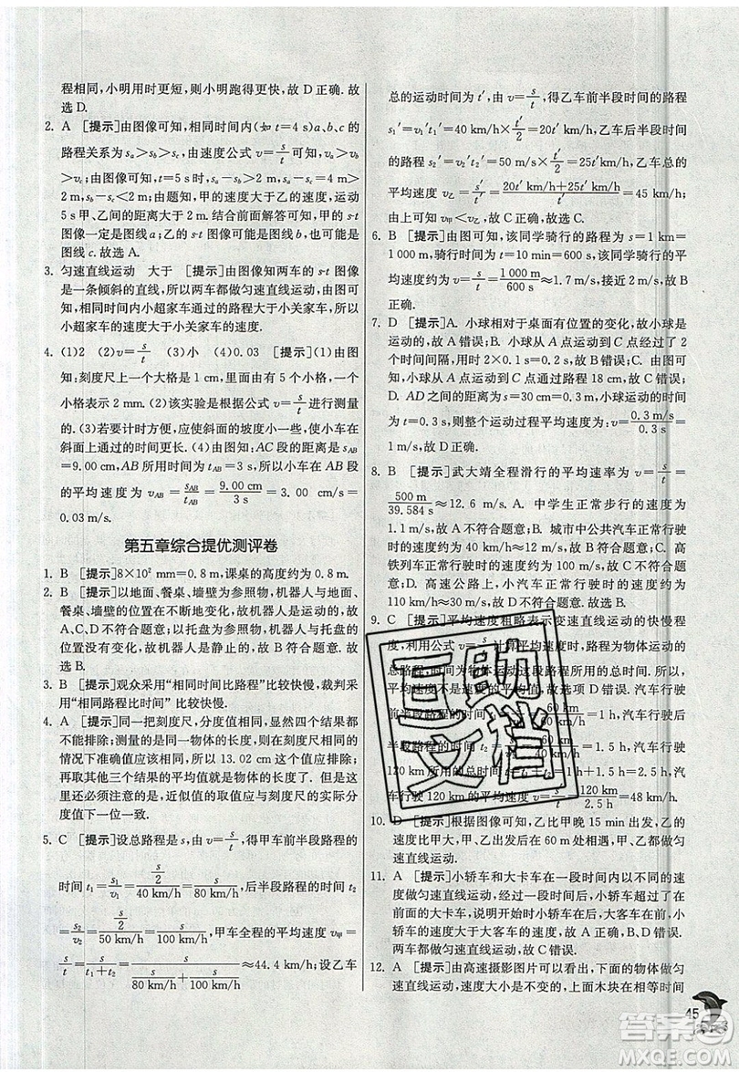 江蘇人民出版社春雨教育2019秋實(shí)驗(yàn)班提優(yōu)訓(xùn)練八年級(jí)物理上冊(cè)JSKJ蘇教版參考答案