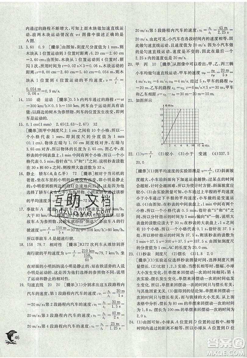 江蘇人民出版社春雨教育2019秋實(shí)驗(yàn)班提優(yōu)訓(xùn)練八年級(jí)物理上冊(cè)JSKJ蘇教版參考答案