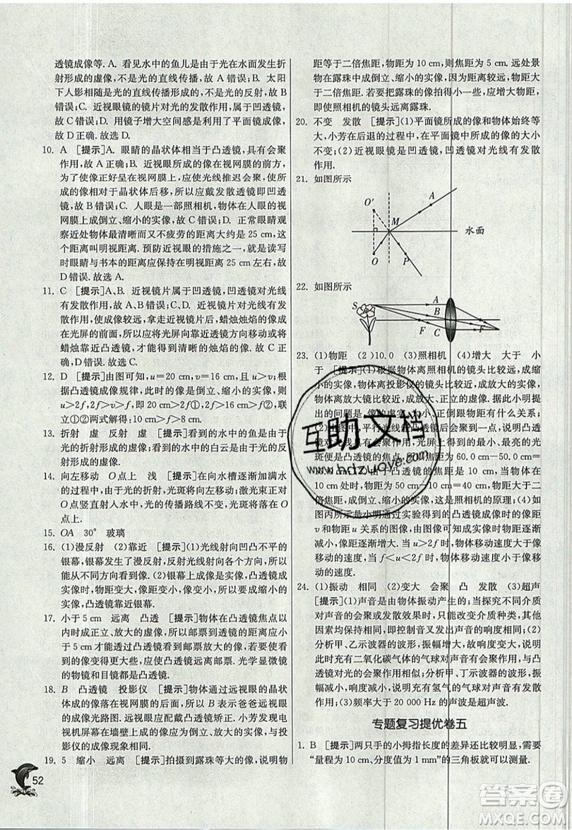 江蘇人民出版社春雨教育2019秋實(shí)驗(yàn)班提優(yōu)訓(xùn)練八年級(jí)物理上冊(cè)JSKJ蘇教版參考答案