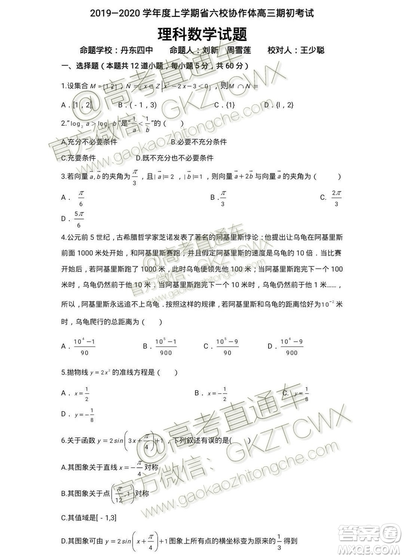 2020屆遼寧六校協(xié)作體高三開學(xué)考文理數(shù)試題及答案解析