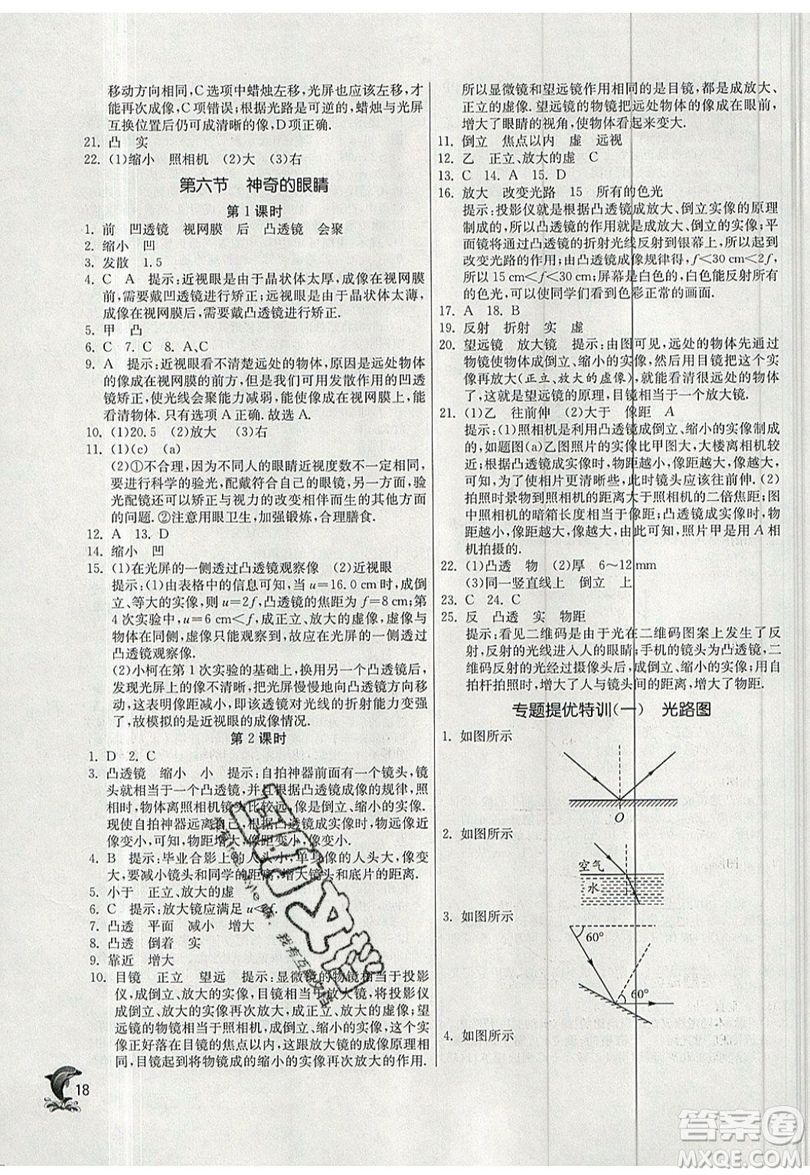 江蘇人民出版社春雨教育2019秋實(shí)驗(yàn)班提優(yōu)訓(xùn)練八年級(jí)物理上冊(cè)SHKJ滬科版參考答案